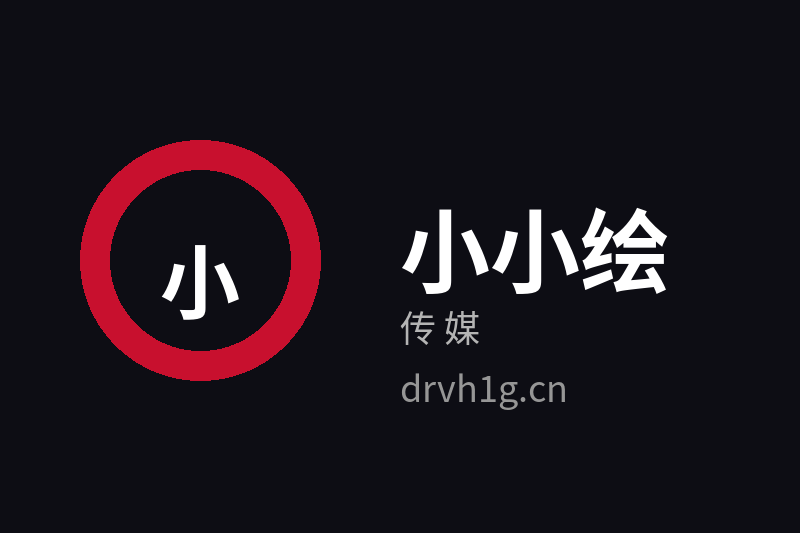 小小绘传媒品牌Logo官方图